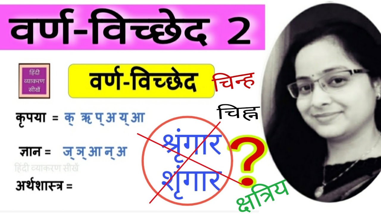 Varn Vichchhed वर्ण विच्छेद कैसे करें।। हिंदी व्याकरण