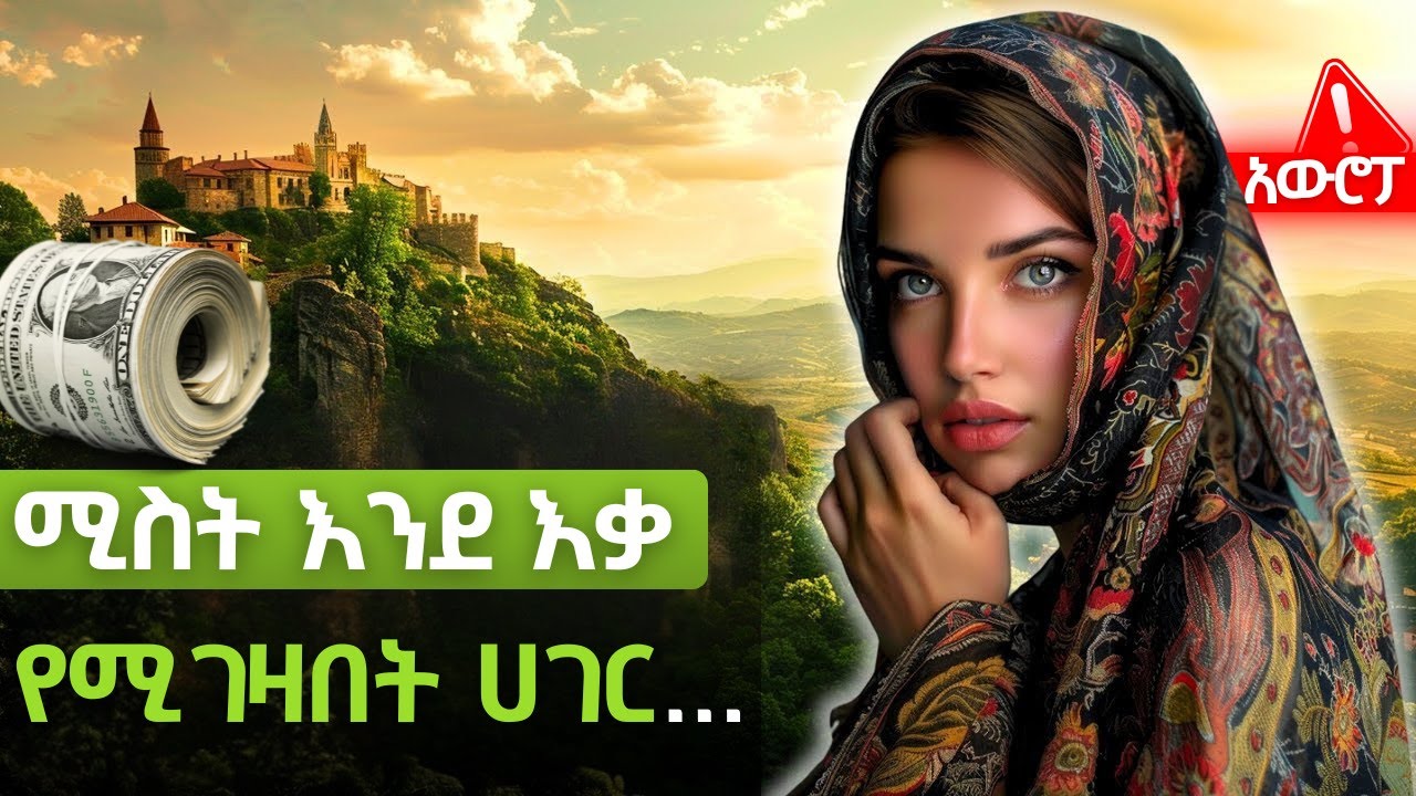 አለምን ይወቁ EP 53: ቡልጋርያ│Bulgaria