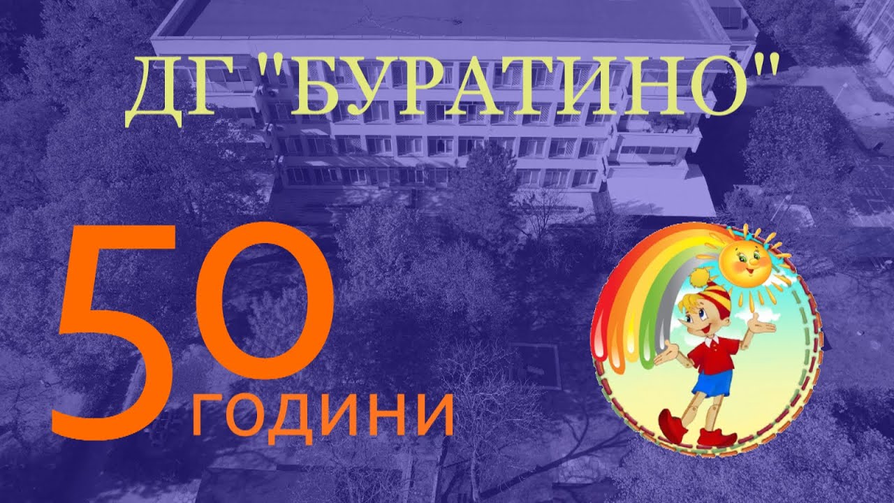 50 години ДГ 