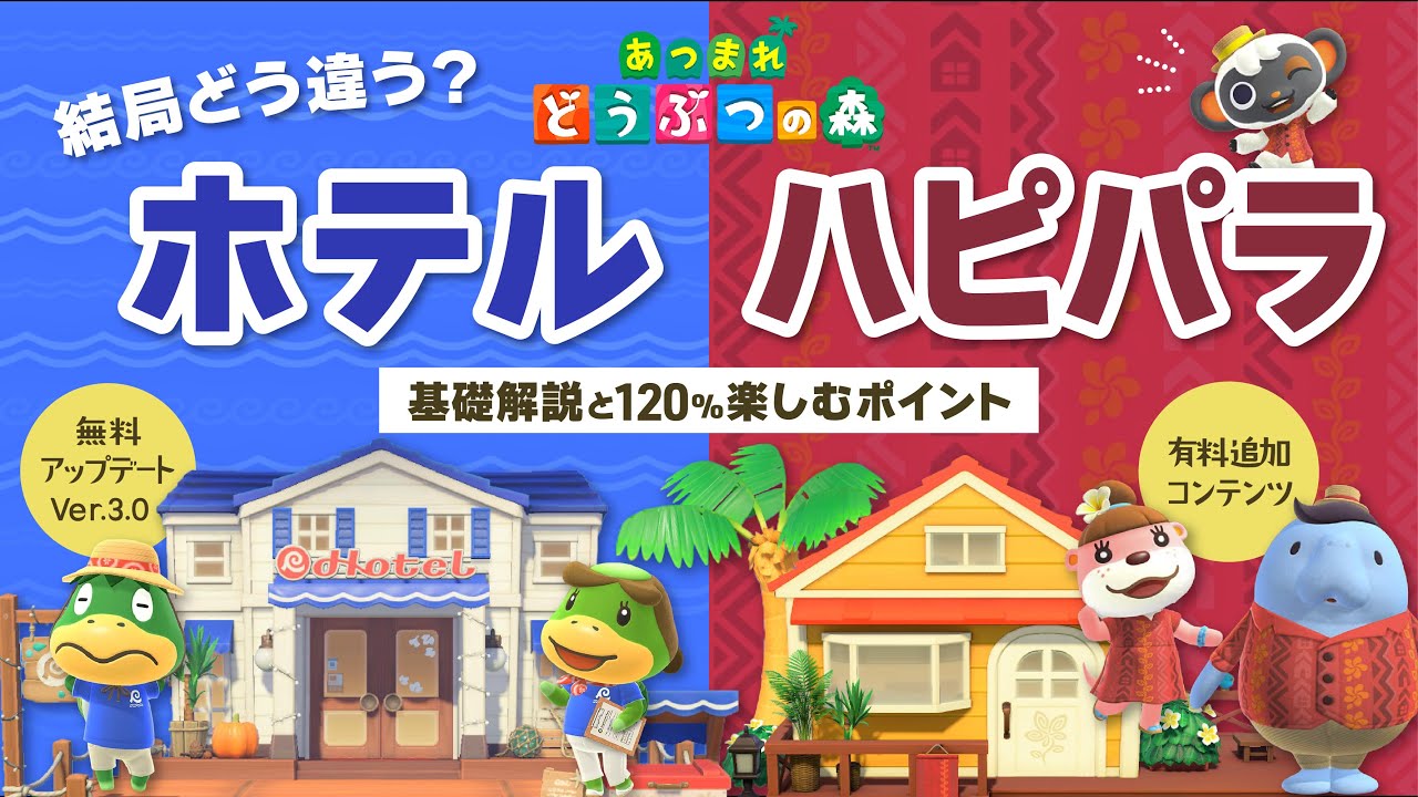 【あつ森】ホテル解説&ハピパラで機能解放！結局どう違う？120%アプデを楽しむには？
