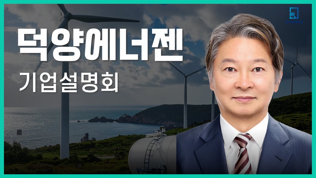 [IPO IR] 덕양에너젠 - 전문 수소 정제기업