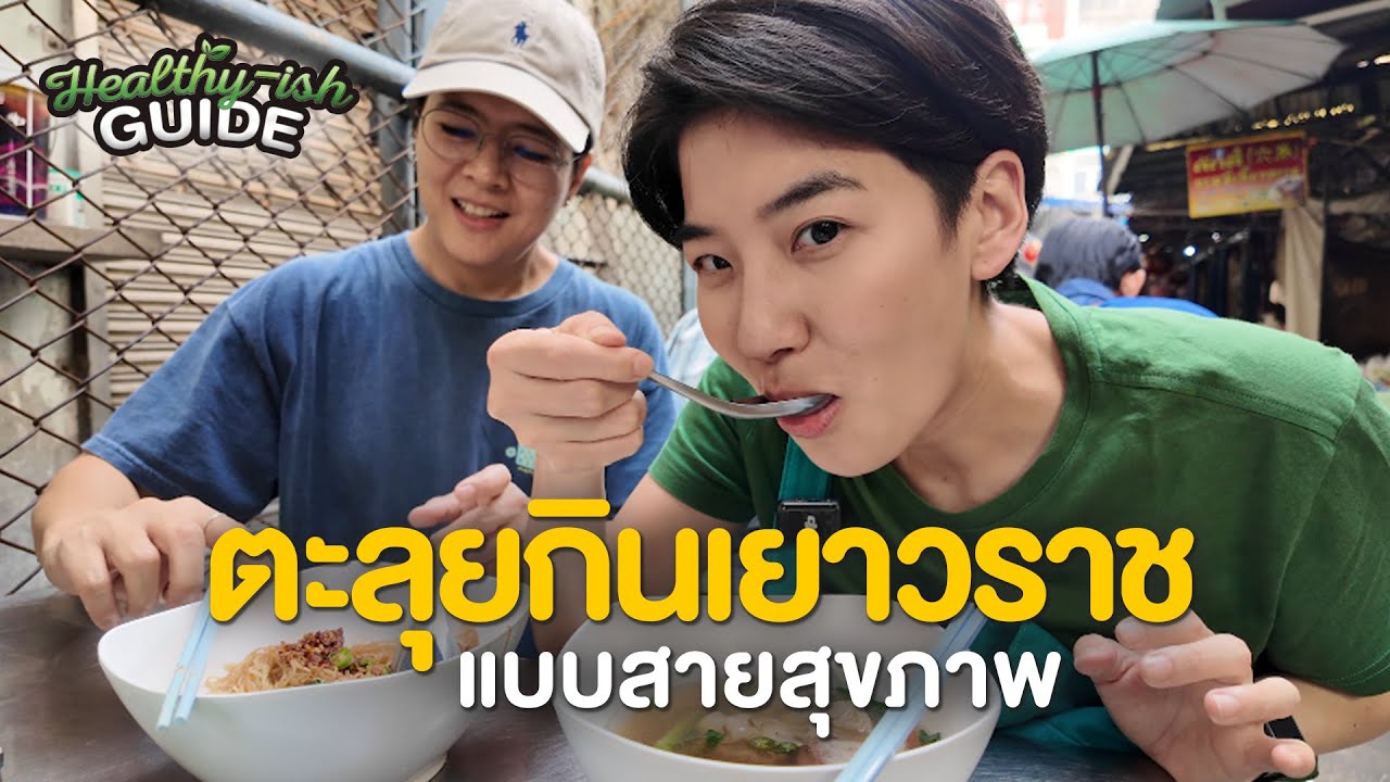 ตะลุยเยาวราช รักสุขภาพแบบคนชอบกิน Healthy-ish Guide EP.1