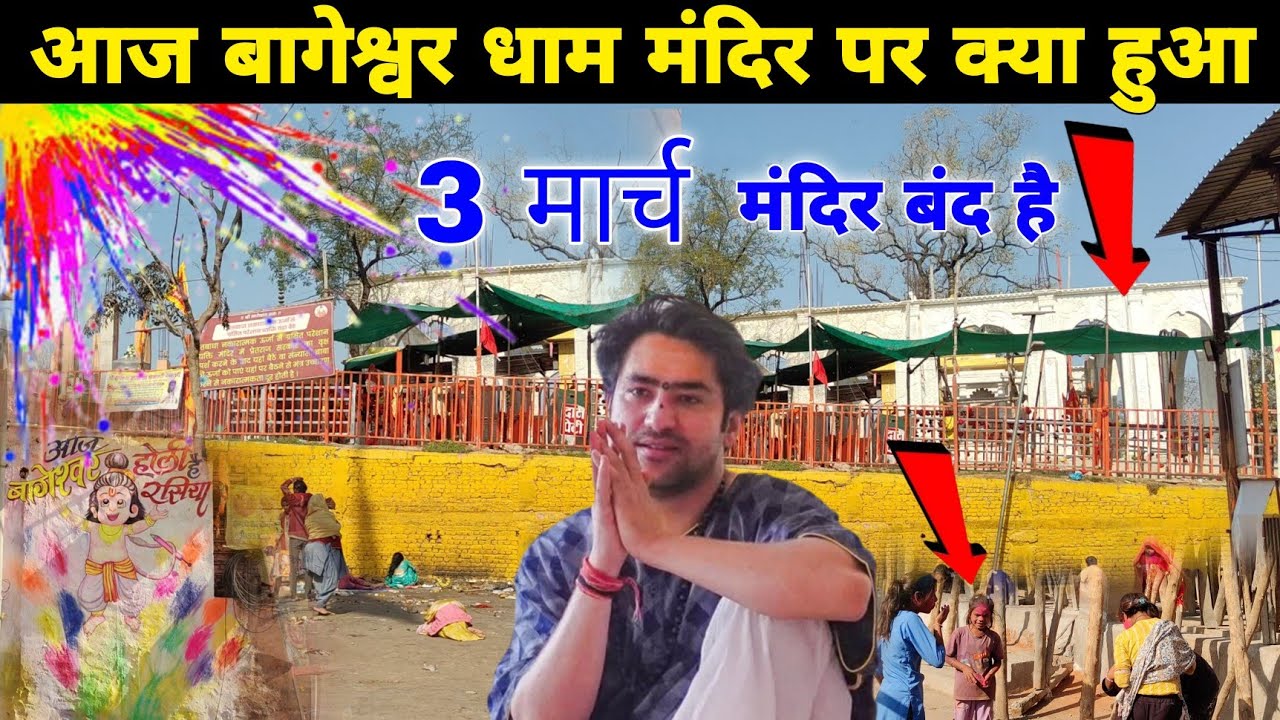 आज बागेश्वर धाम मंदिर पर क्या हुआ || @BageshwarDhamSarkar 