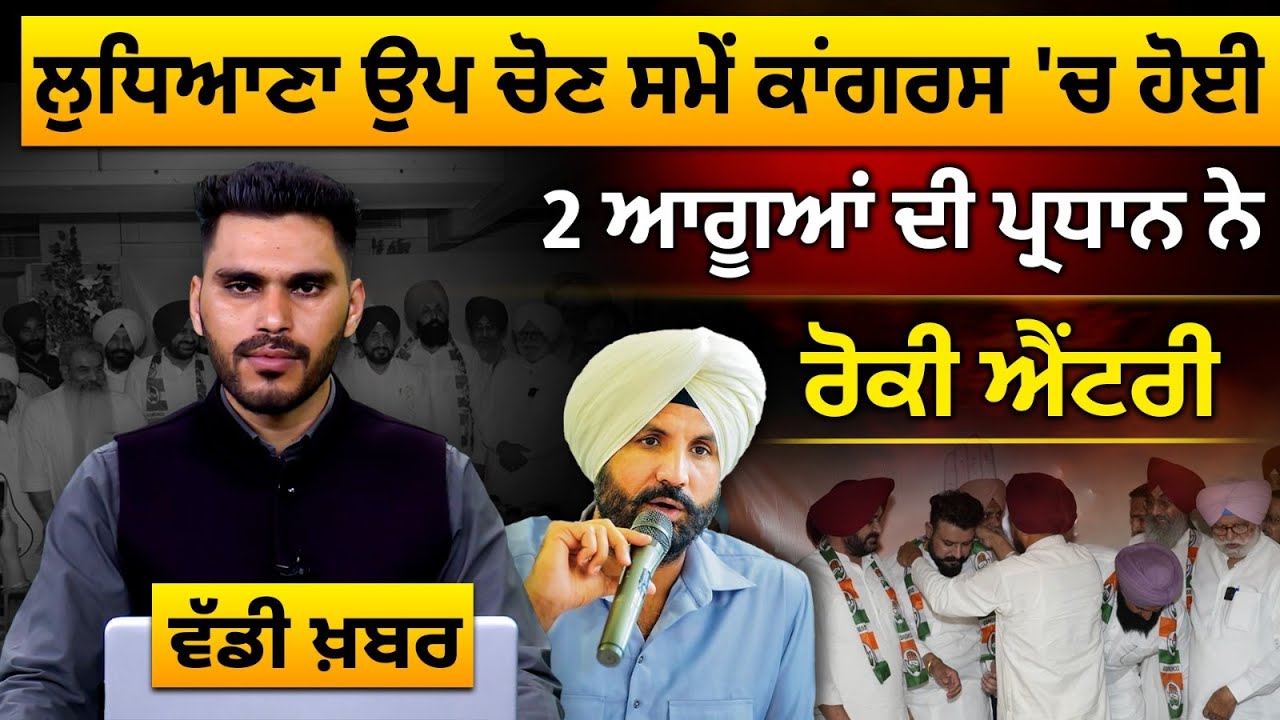 Congress in Ludhiana Bypoll l ਕਾਂਗਰਸੀ ਆਗੂਆਂ ਦੀ ਧੜੇਬਾਜ਼ੀ ਆਈ ਸਾਹਮਣੇ | The Khalas TV
