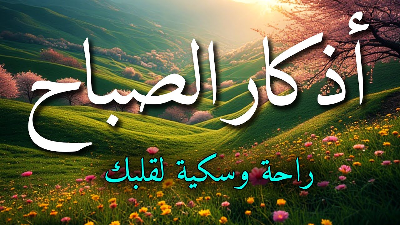اذكار الصباح بصوت جميل هادئ مريح للقلب 💚 إذا قلته كفاك الله ورزقك من حيث لا تحتسب !!ماجد الدعوس