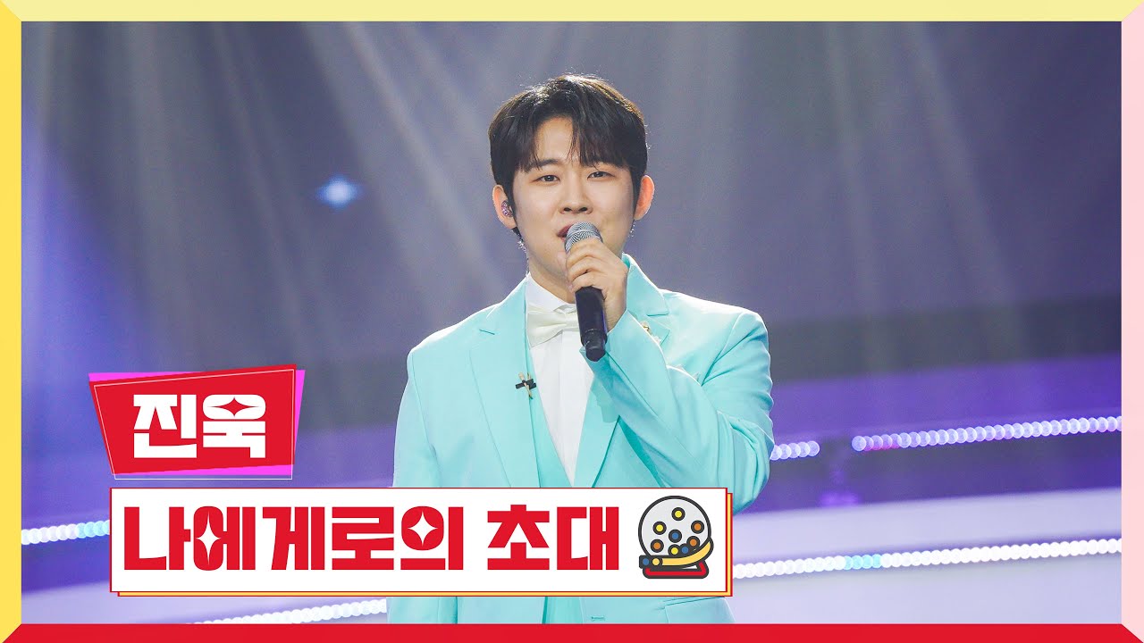 [클린버전] 진욱 - 나에게로의 초대💰미스터 로또 50회💰 TV CHOSUN 240524 방송