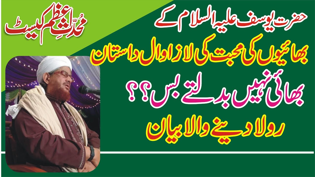 Hazrat Yousaf (Aleh Salam) ka complete Qissa 09 || Allama Munawar Hussain Usmani RizviMNOORJAMAL