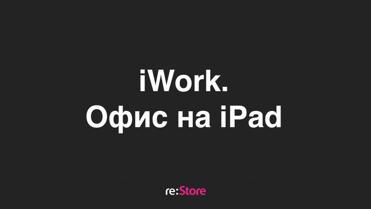 Офис на iPad