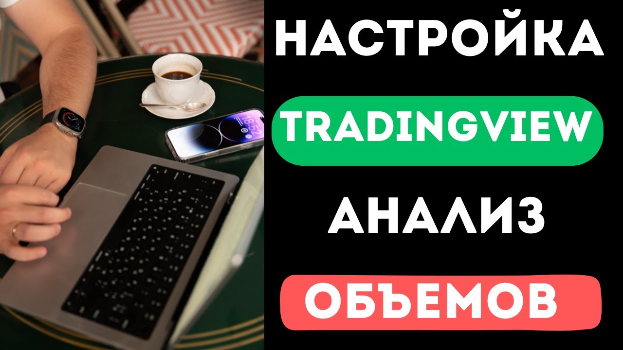 Настройка TradingView  и Объемный Анализ Рынка  | Метод Вайкоффа