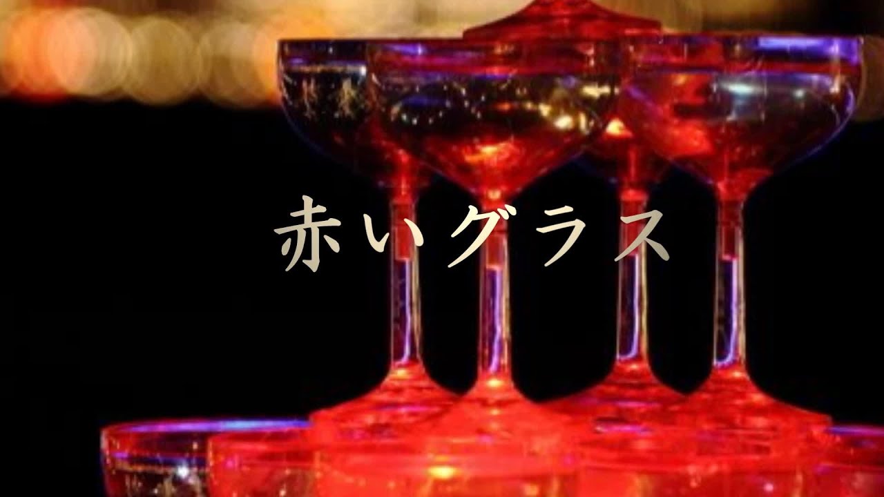 赤いグラス    フランク永井・松尾和子