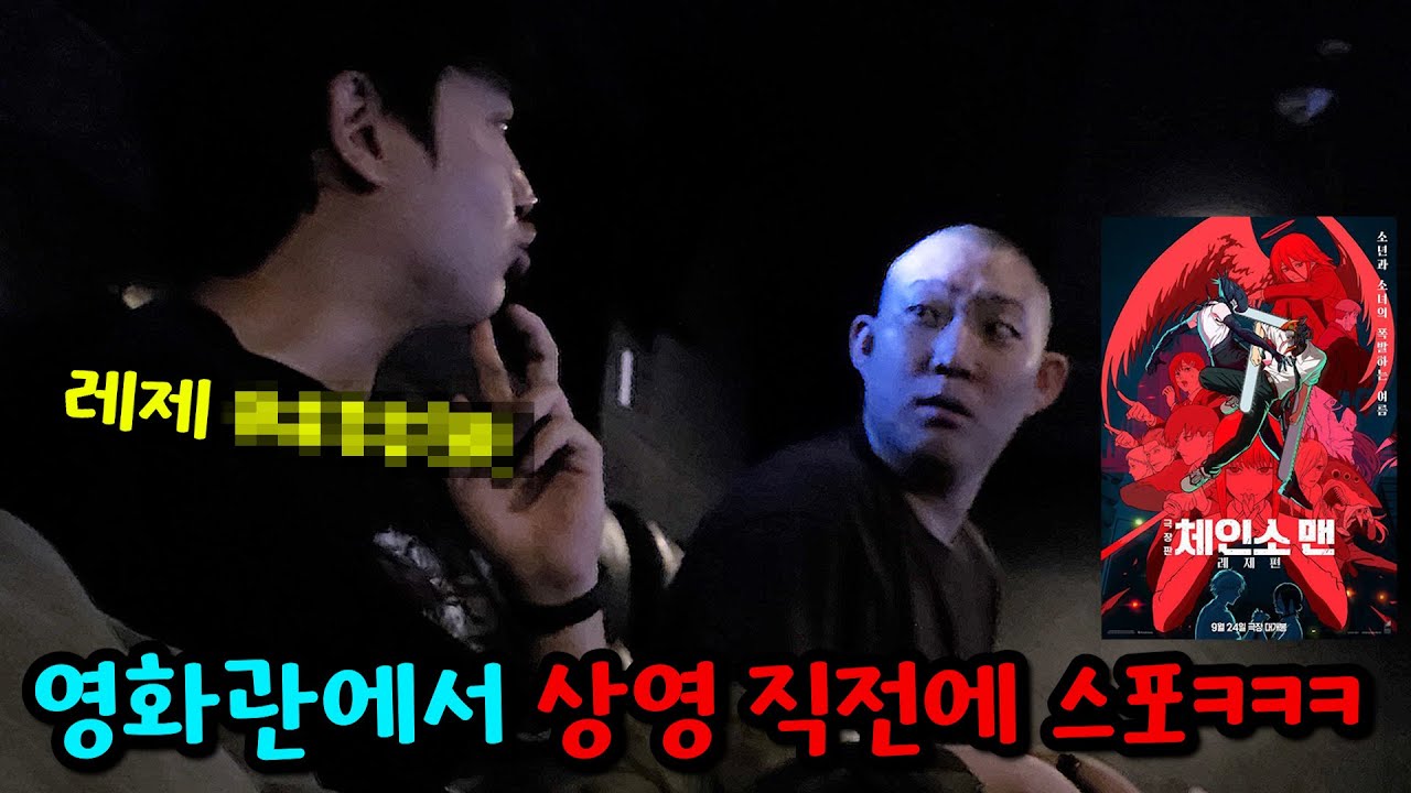 영화 상영 1초 전에 스포하기ㅋㅋㅋ