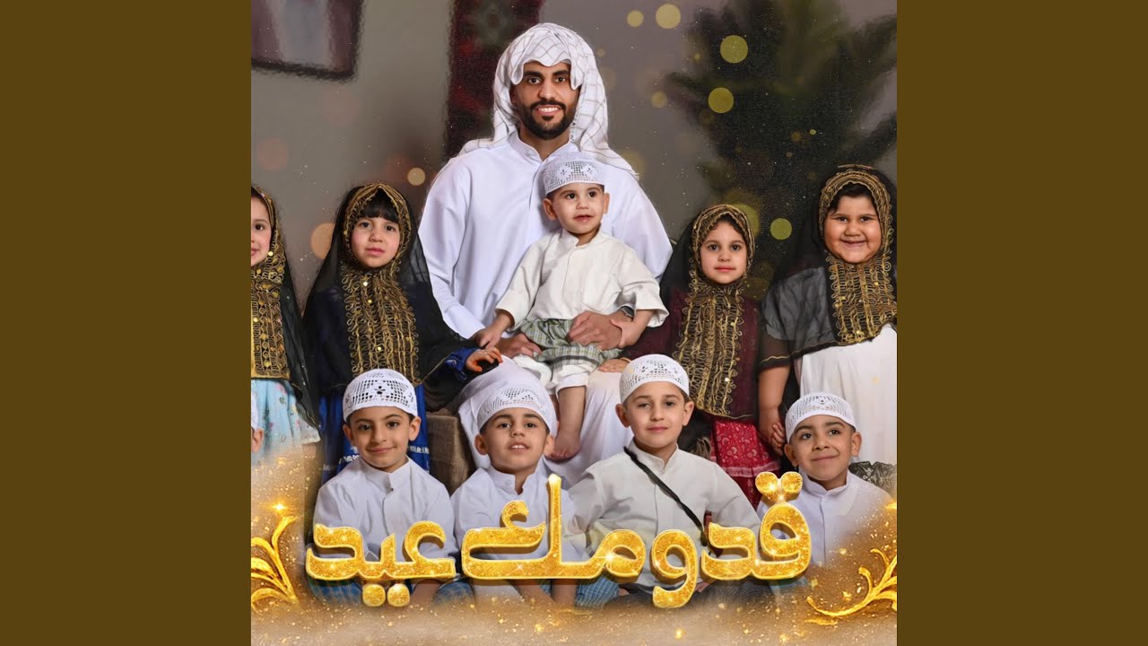 قدومك عيد - حيدر بوحمد