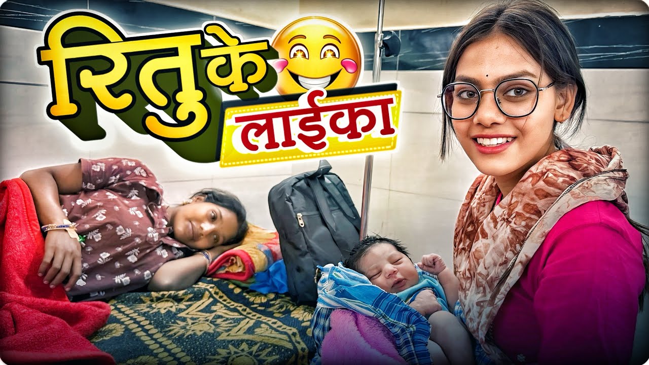 रितु के लाईका 😍 Ritu Ke Laika 🫶🏻 Cg Vlog ll Dolly Sultan ll Narendra Sarkar 
