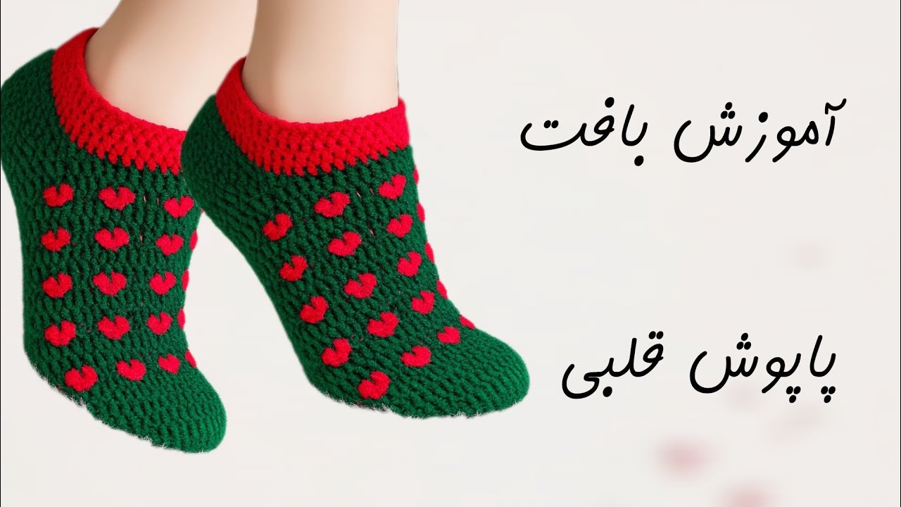 آموزش بافت پاپوش قلبی | بافت پاپوش یلدایی | پاپوش قلاببافی | جوراب بافتنی 