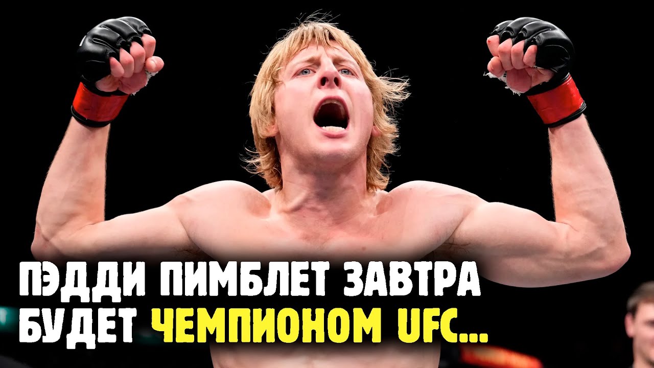 ПЭДДИ ПИМБЛЕТ ПРОТИВ ДЖАСТИНА ГЕЙДЖИ за титул🤭 Что случилось с UFC?! Обзор от Яниса