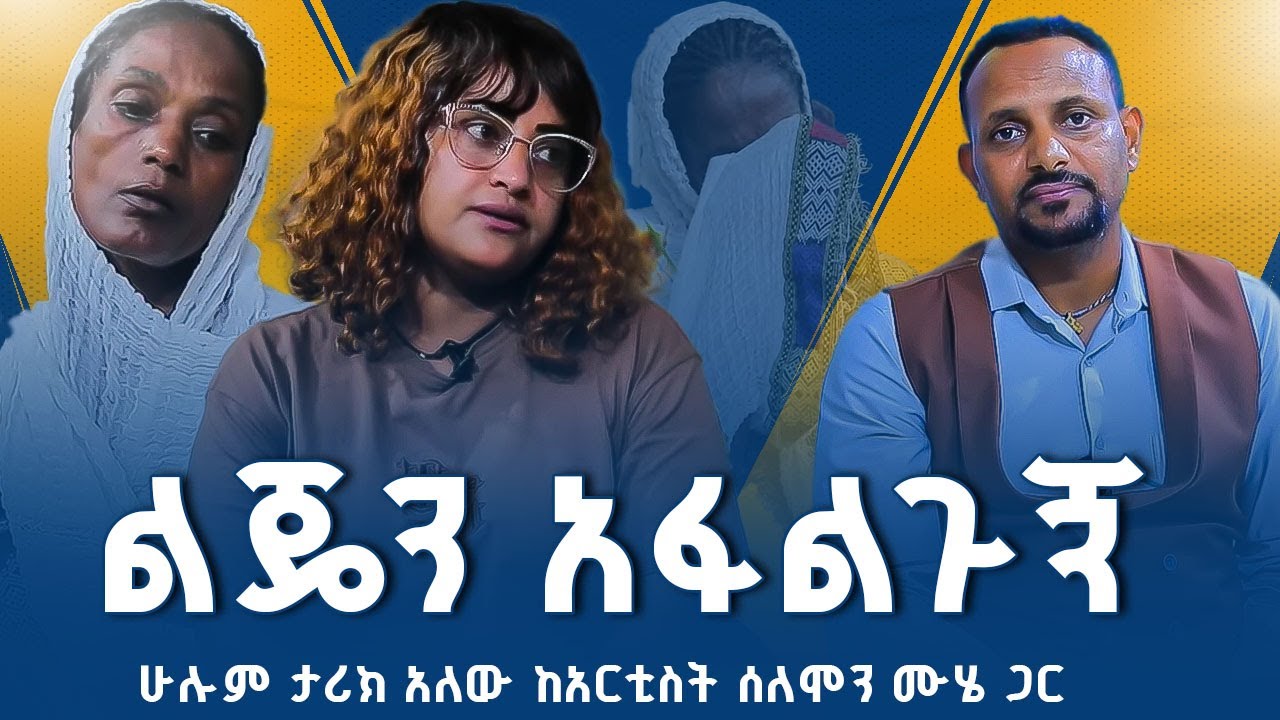 የወላድ መካን አያድርጋችሁ ! |  | ሁሉም ታሪክ አለው | #solomon_muhe