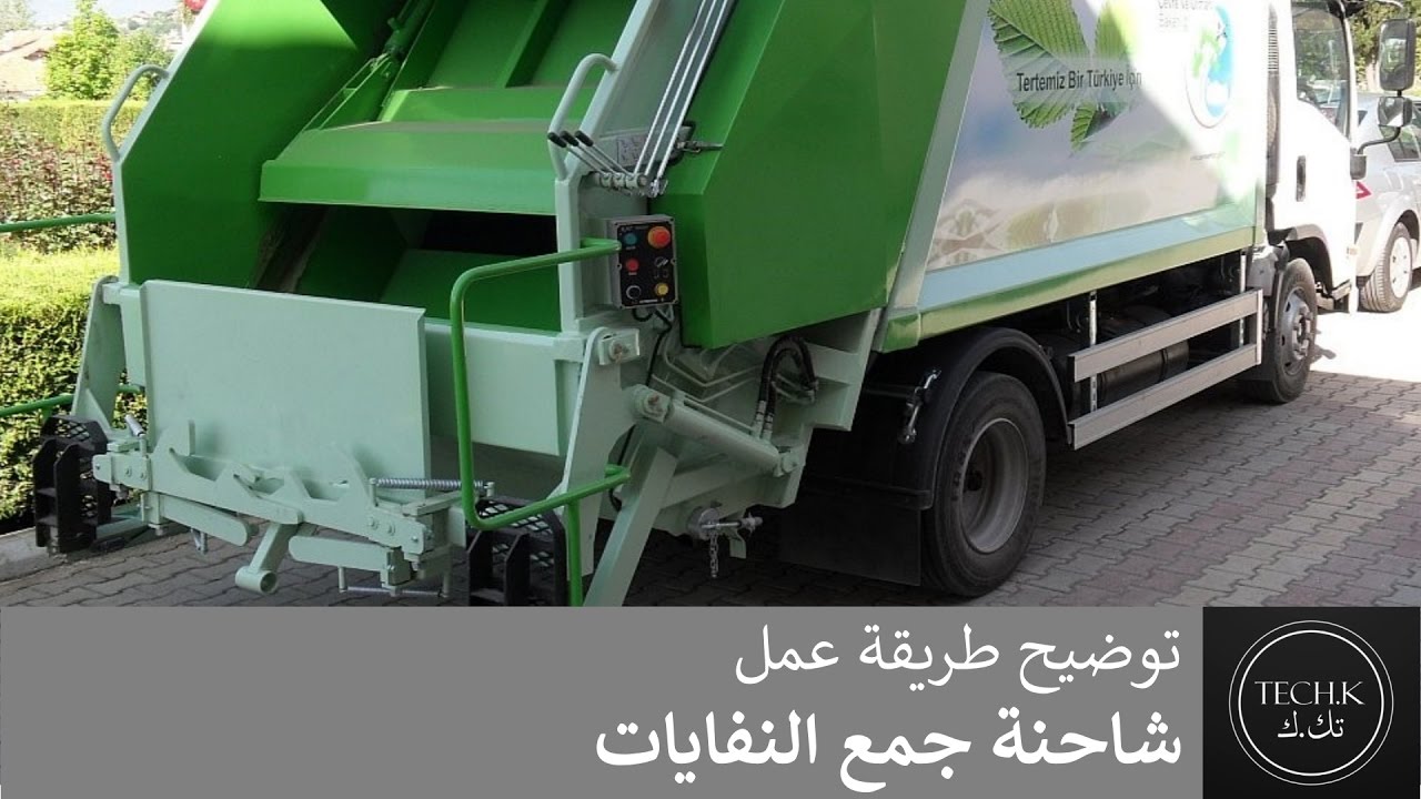 توضيح طريقة عمل شاحنة جمع النفايات المنزلية