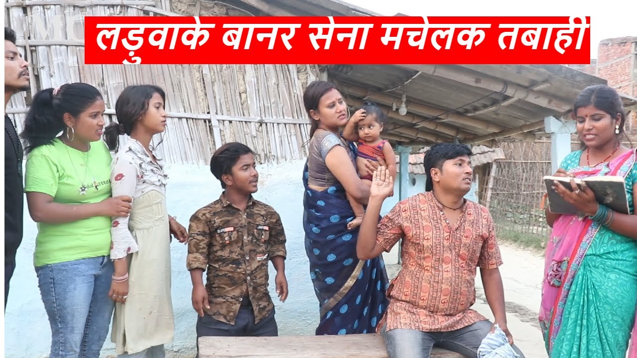 लड़ुवाके बानर सेना मचेलक तबाही || maithili comedy