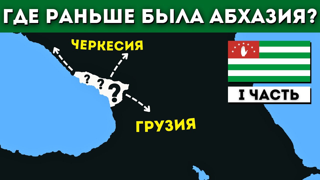 Абхазия на старых картах. Где была абхазская земля в XVII-XIX веках?