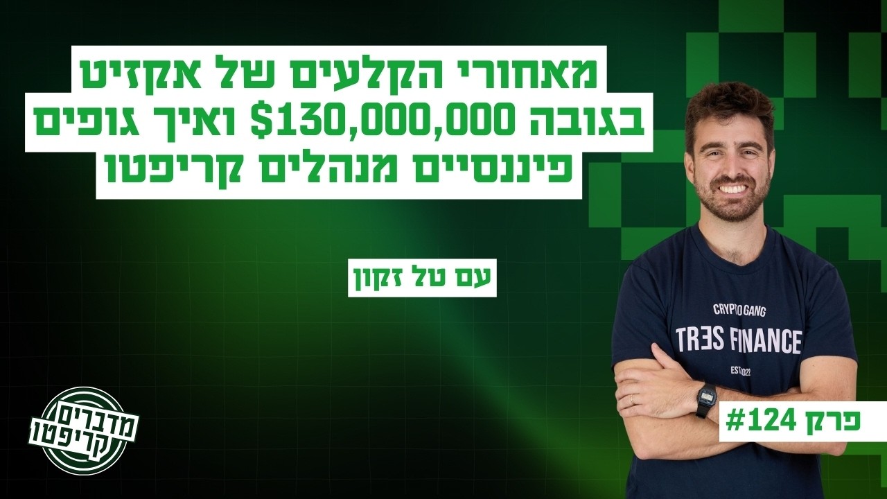 פרק 124 - מאחורי הקלעים של אקזיט בגובה $130,000,000 ואיך גופים פיננסיים מנהלים קריפטו - עם טל זקון