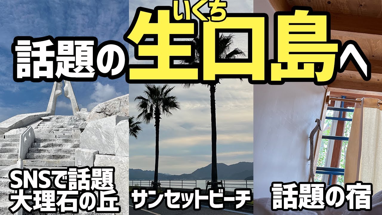 【SNSで話題!?】広島県生口島へ！豪華すぎるお寺の耕三寺に、今年出来た大人気宿のSOIL SETODAへ！【おすすめ国内旅行、しまなみ海道、未来心の丘】