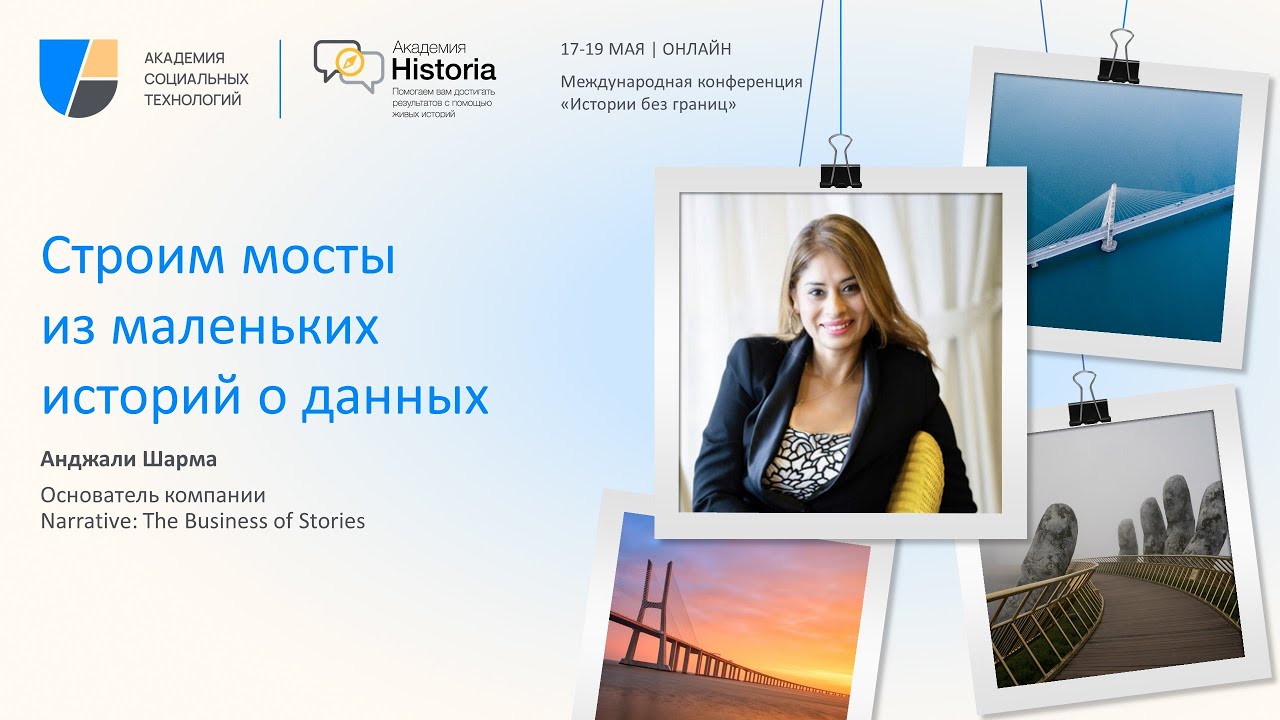 Строим мосты из маленьких историй о данных