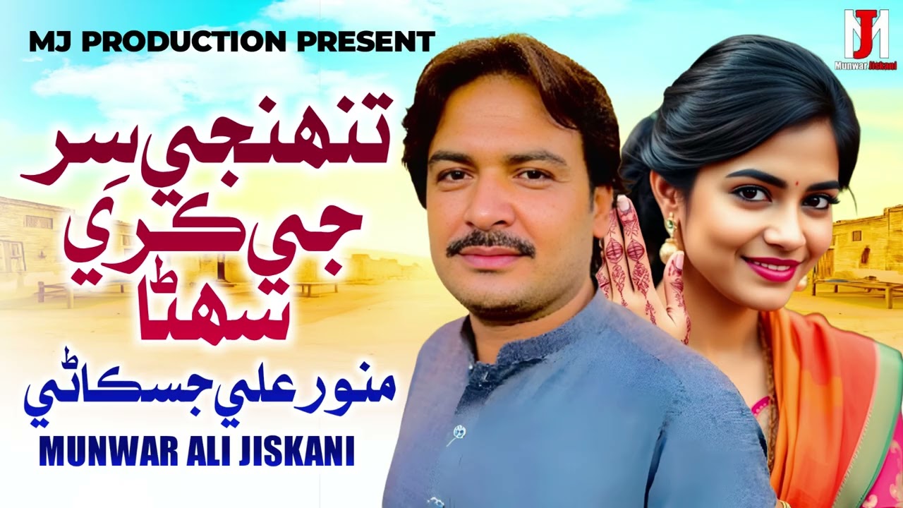 TUNHJI SIR JE KARI SUHNA | Munwar Ali  Jiskani | New Sindhi Song 2025 - Mj Production