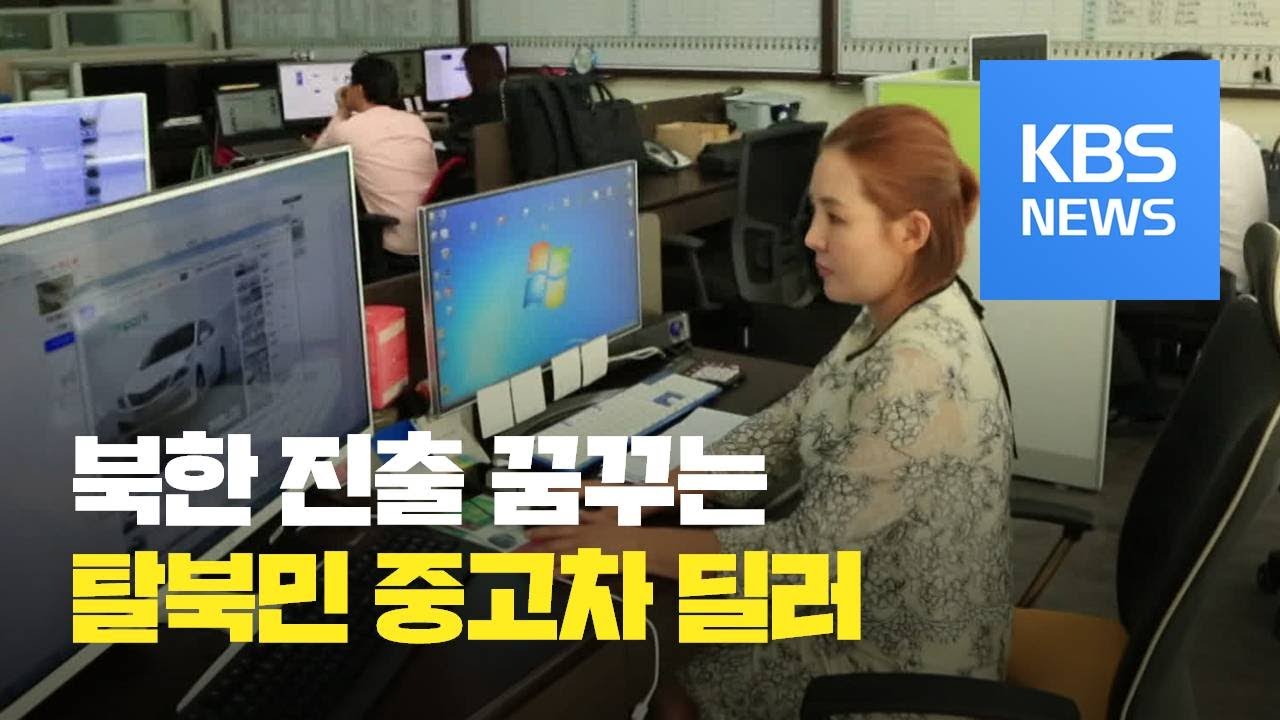[통일로 미래로] 북한 진출 꿈꾸는 탈북민 중고차 딜러 / KBS뉴스(News)
