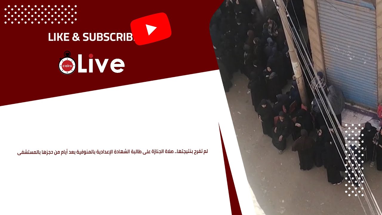 لم تفرح بنتيجتها.. صلاة الجنازة على طالبة الشهادة الإعدادية بالمنوفية بعد أيام من حجزها بالمستشفى
