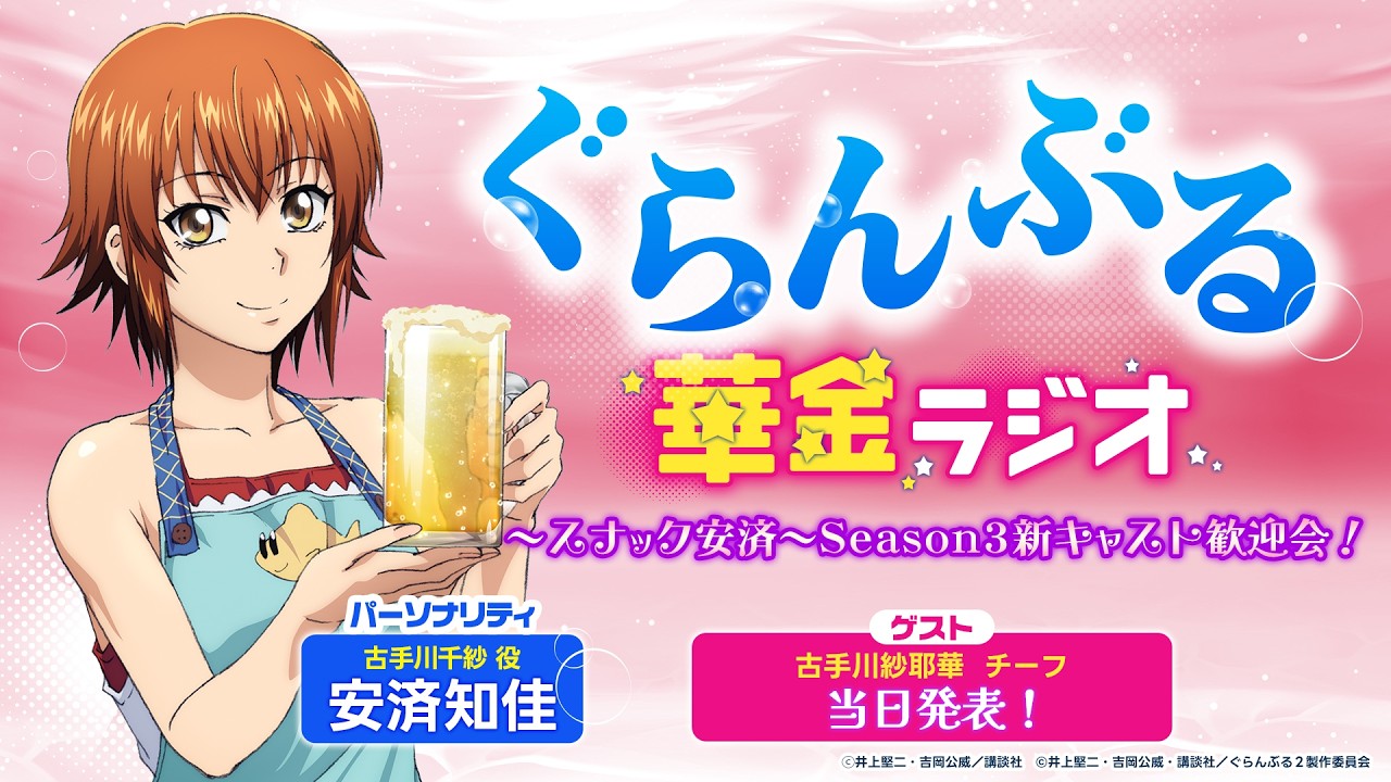 【3/18(水)20時～】ぐらんぶる華金ラジオ～スナック安済～Season3新キャスト歓迎会！