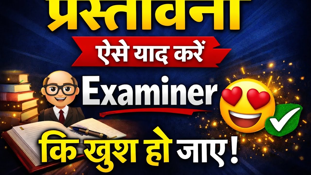 यह वीडियो आपको प्रस्तावना याद करने में मदद कर सकता है