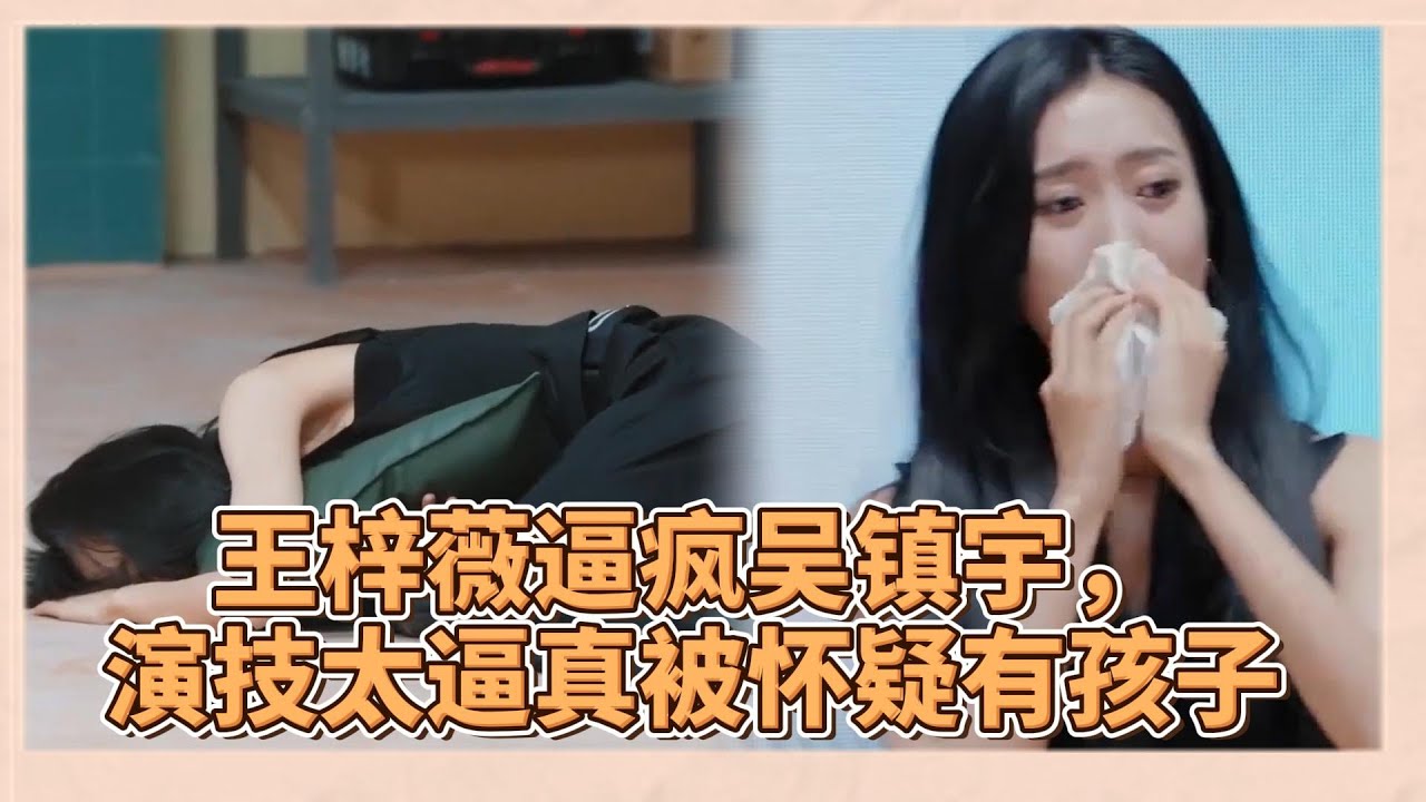 王梓薇接戲太絕了！逼瘋吳鎮宇，演技太逼真被懷疑已經有小孩了  |《無限超越班2》