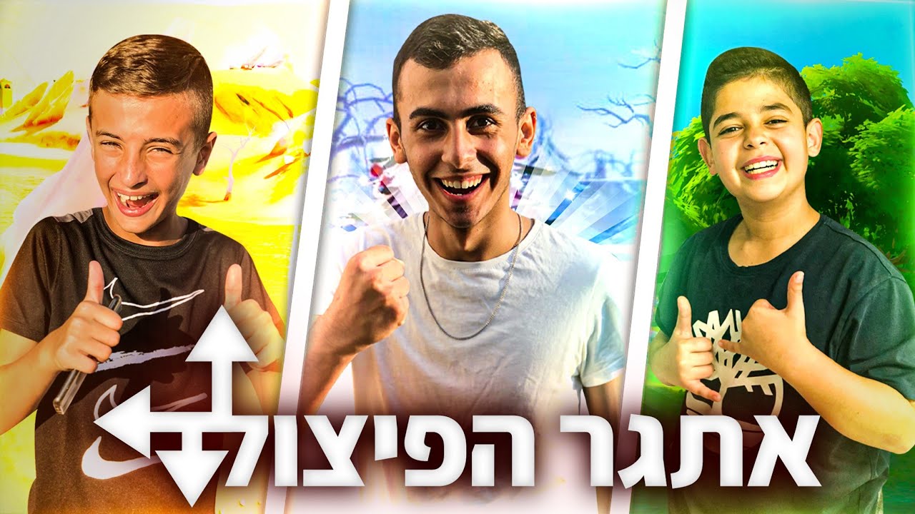 אתגר הפיצול בפורטנייט! אם איתיצוק מנצח אותי הוא מקבל 200 שקל!