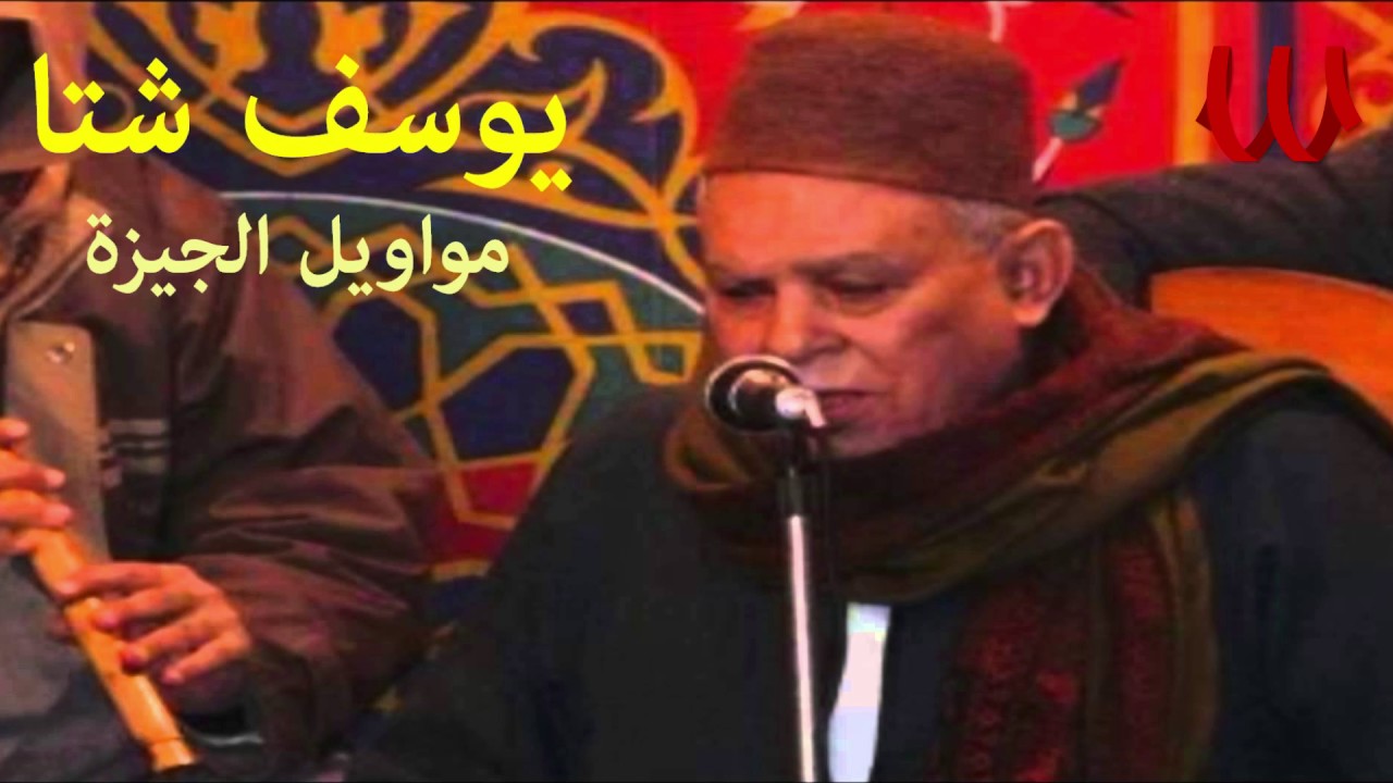 Youssif Sheta  - Mawawel ElGiza / يوسف شتا - مواويل الجيزه