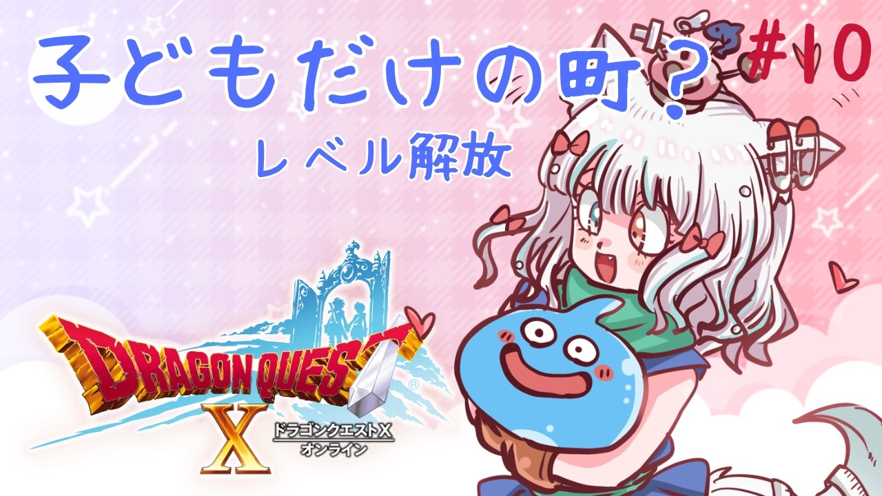 【ドラクエ10オンライン】#10 子どもしかいない町…？レベル解放して突入