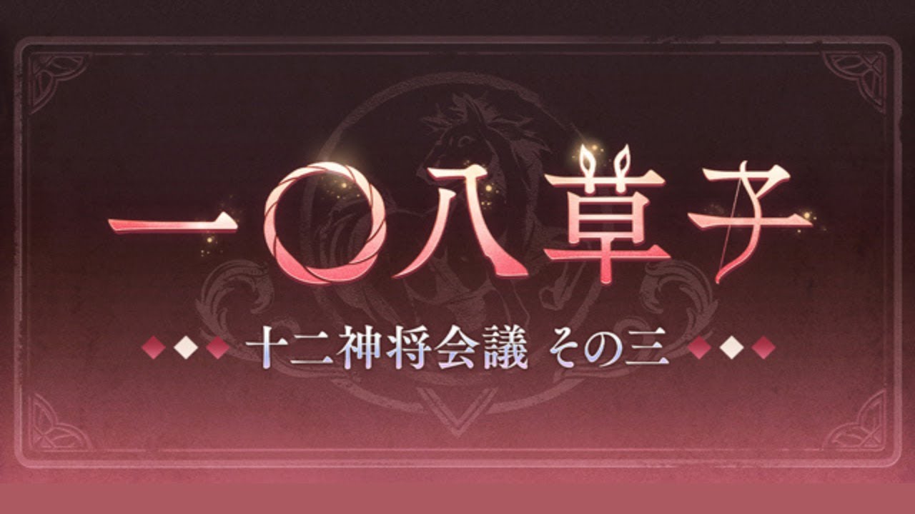 【グラブル】一〇八草子 十二神将会議その三 イベント台詞集