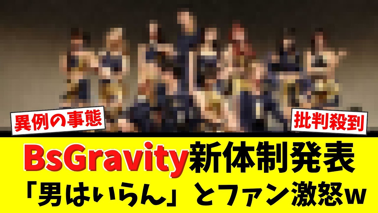 【賛否】オリックス「BsGravity」新体制が激ヤバwww初の男性リーダー誕生にファン激論！