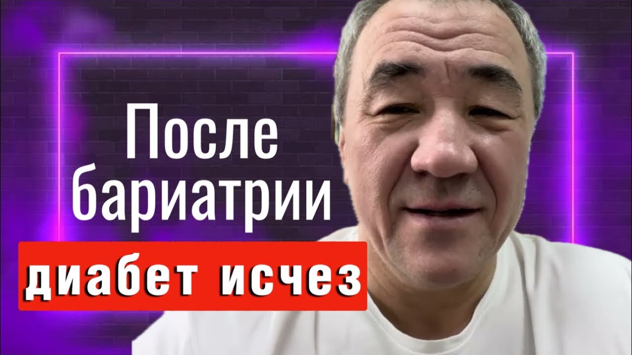 Диабет исчез после бариатрии