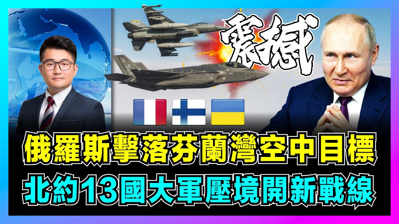 俄羅斯擊落芬蘭灣空中目標，俄芬大戰一觸即發，烏克蘭開新戰線！｜北約13國大軍壓境，普京核威嚇干涉者，列寧格勒成澤連斯基新目標？【屈機觀察 EP144】