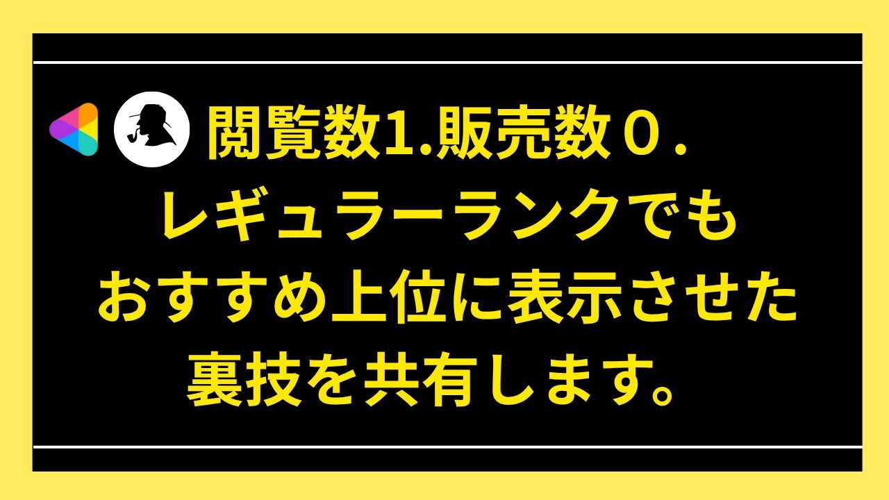 ココナラ　新規・後発組 売れない||閲覧数1.販売数0.レギュラーランクでもおすすめ上位に表示させた裏技を共有します。