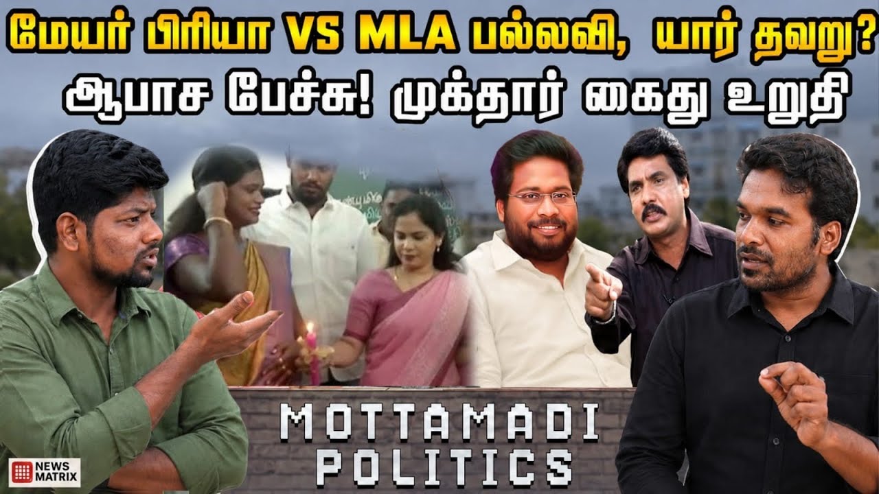 CM VIJAY மீதும் ஆபாசபேச்சு,இனி ARRESTதான் NEWSMATRIX LEO MUKTHAR TRICHY SIVA MLA PALLAVI MAYOR PRIYA