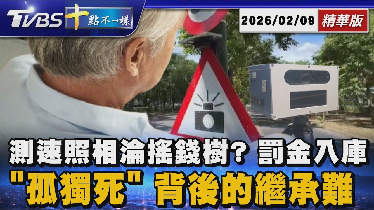測速照相淪搖錢樹? 罰金入庫      「孤獨死」背後的繼承難題｜十點不一樣 20260209 @TVBSNEWS01