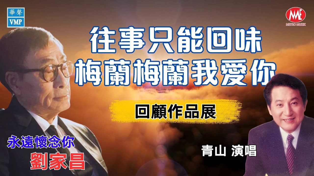 【永遠懷念你-劉家昌】往事只能回味丨回顧作品展丨青山演唱丨Official Music Video