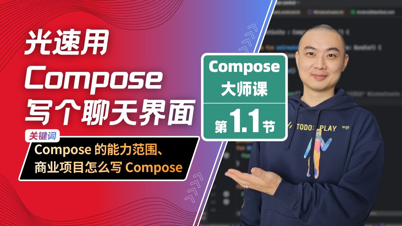1.1-光速用 Compose 写个聊天界面