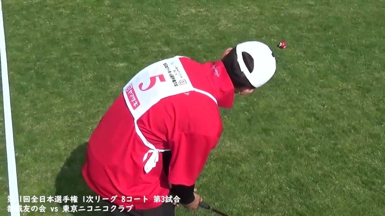 第31回全日本選手権 1次リーグ 8コート 第3試合 都城友の会 vs 東京ニコニコクラブ
