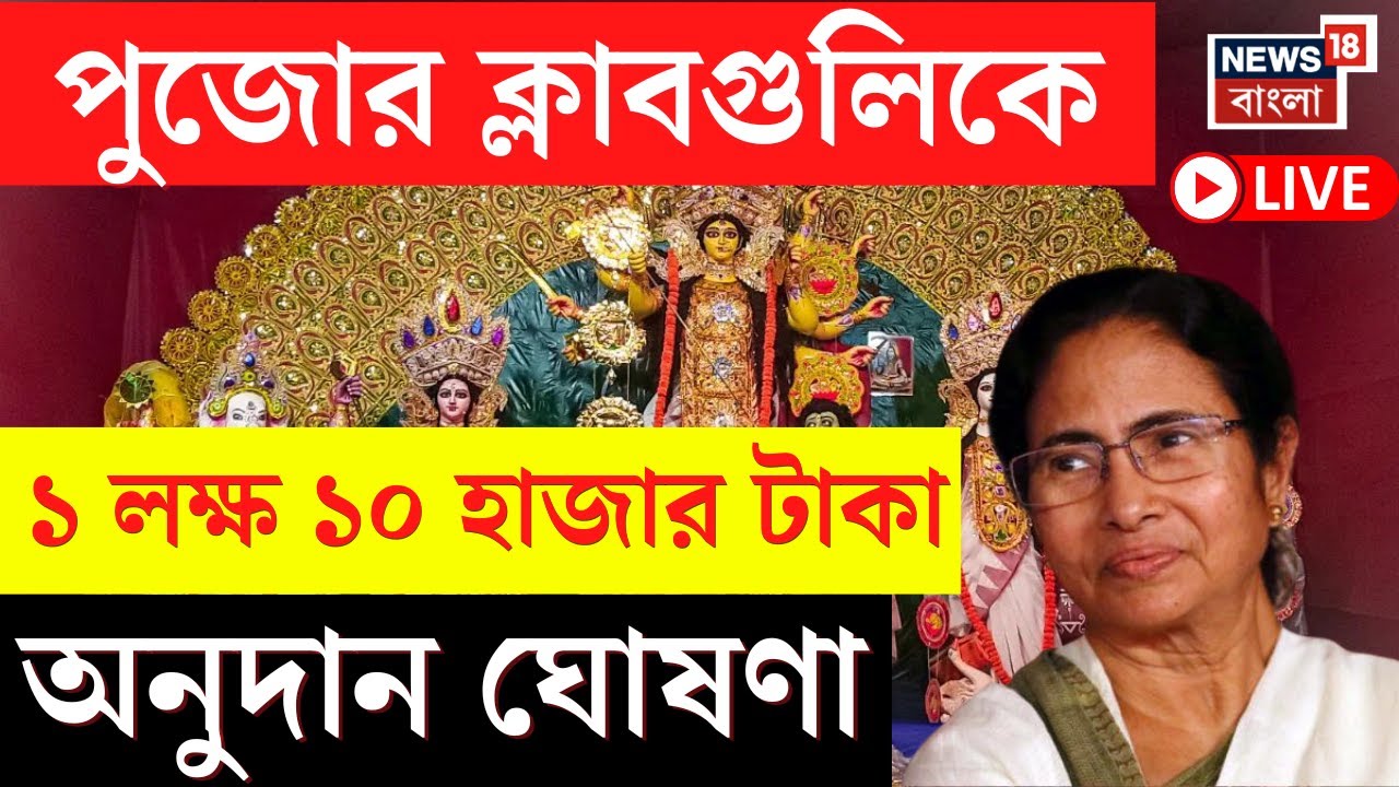 Mamata Banerjee LIVE : Durga Puja র ক্লাবগুলিকে ১ লক্ষ ১০ হাজার টাকা অনুদান ঘোষণা  | Bangla News