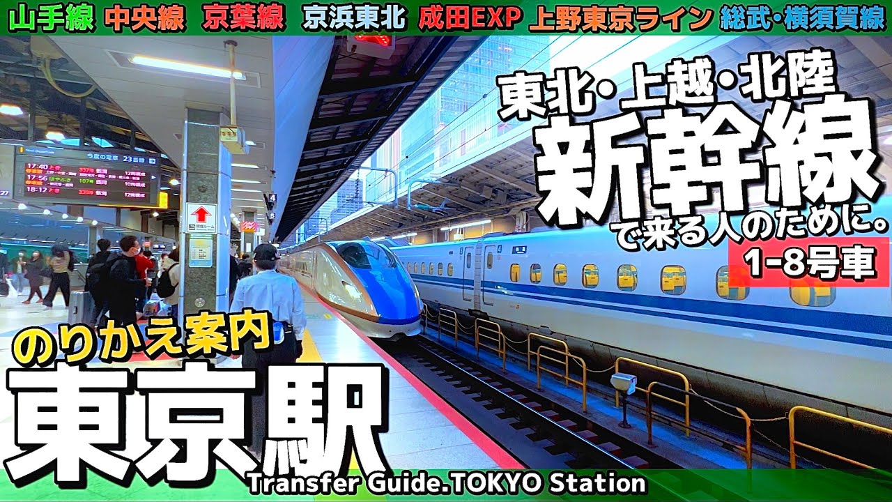 🚅【4K.東京駅】新幹線からJR線乗り換え案内【のりかえガイド|東北上越北陸新幹線|成田エクスプレス|東京観光】Transfer Guide.TOKYO Sta.Shinkansen-JR lines