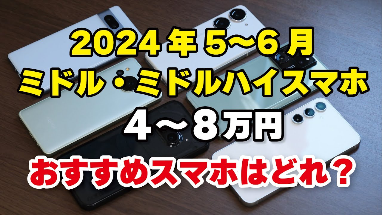 【2024年5月】ミドルスマホ（4〜8万円）買うならどれがいい？