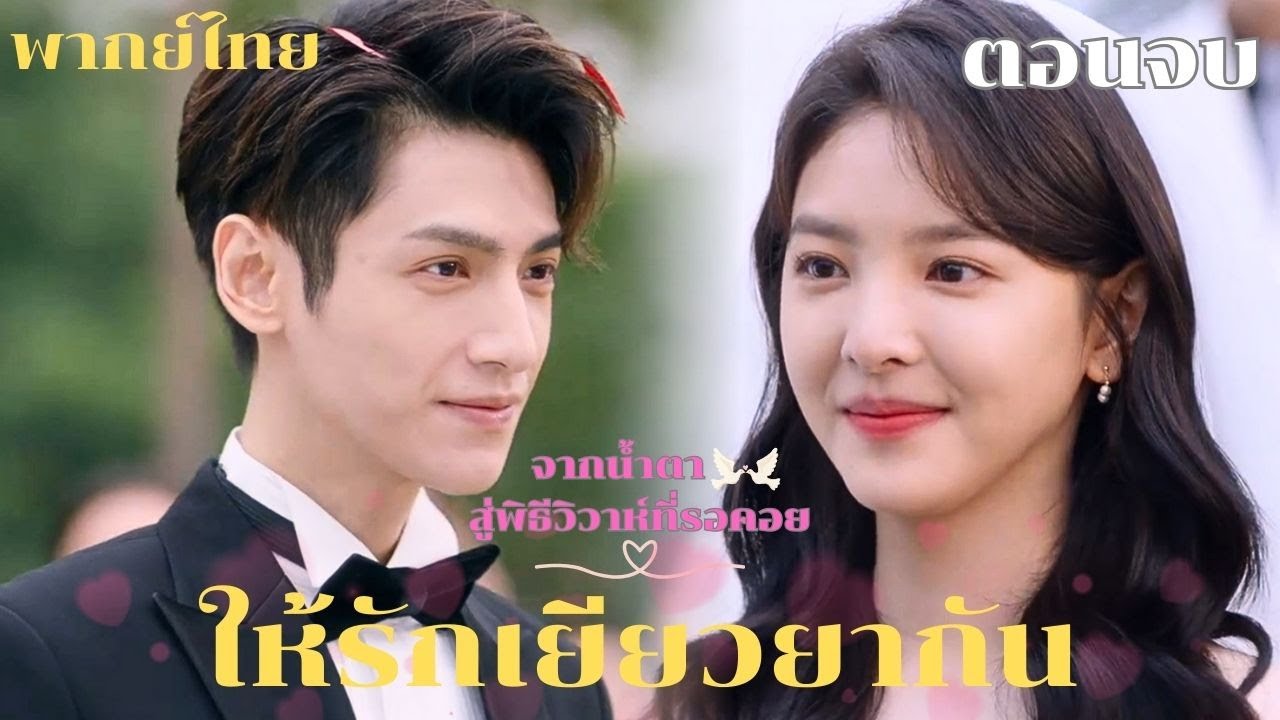 พากย์ไทย | 💍หมอกู้และซูเหวยอันผ่านเรื่องร้ายแรงกันมามามากมาย ในที่สุดความรักก็เดินเข้าสู่พิธีวิวาห์…
