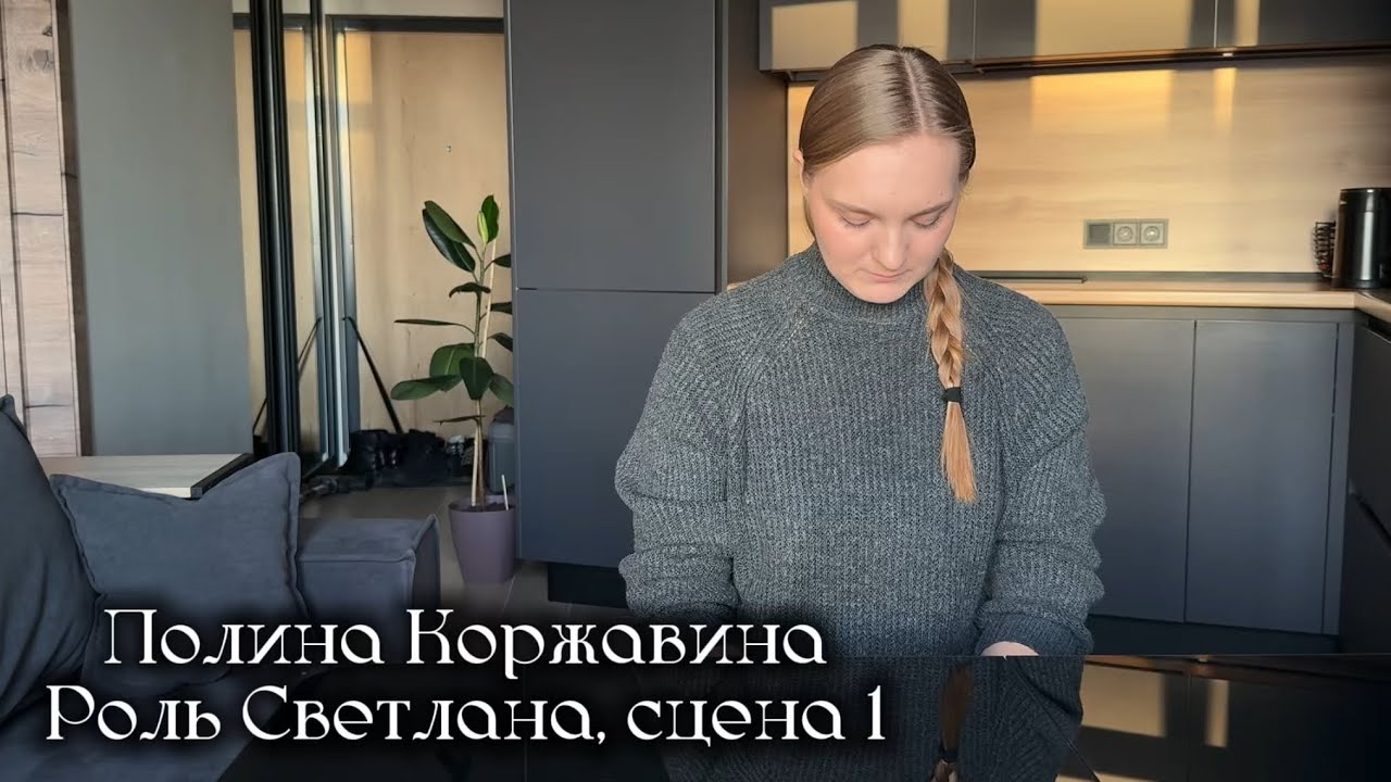 Актриса Полина Коржавина. Проба